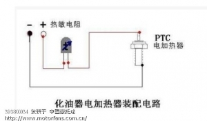 化油器电加热装配电路。(有图) - 豪爵铃木-骑式车讨论专区
